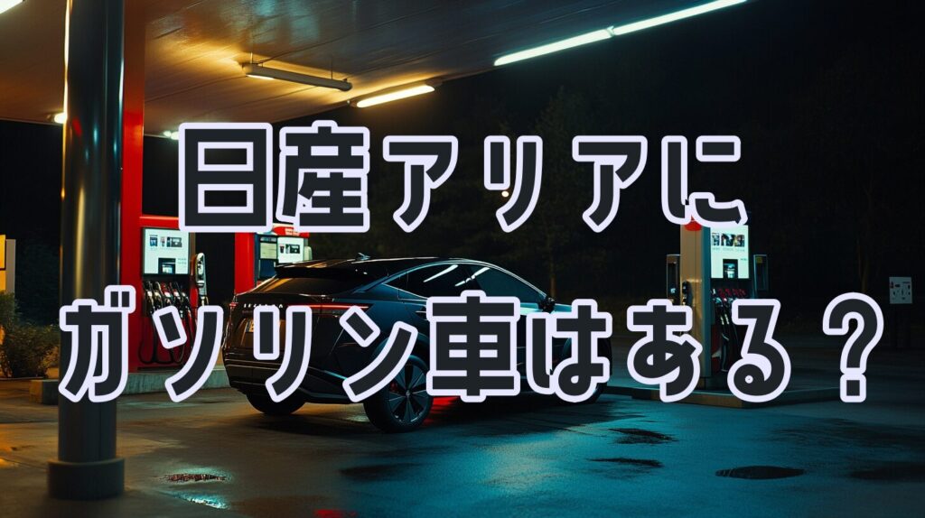 日産アリアにガソリン車はある？